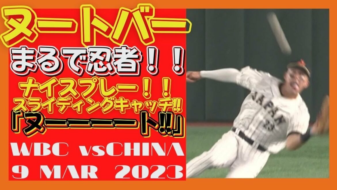 March 9[# Noot Bar]I was fascinated!  SUPER PLAY! Sliding catch at threatening speed!