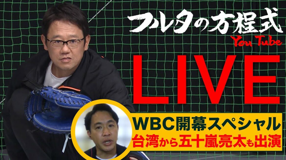 [Archive]WBC starts! Looking back on the Japanese match & Ryota Igarashi's thorough local report on Pool A[Furuta's equation LIVE]