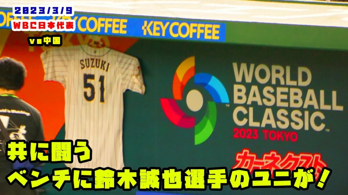 Seiya Suzuki's uniform on the bench! Fight together as Samurai Japan! 2023/3/9 WBC Samurai Japan vs China
