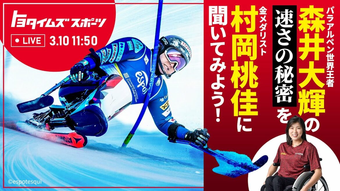 Let’s ask gold medalist Momoka Muraoka about the secret of the speed of Para-alpine world champion Taiki Morii | Toyota Times Sports Let's ask gold medalist Momoka Muraoka about the secret of the speed of Para-alpine world champion Taiki Morii | Toyota Times Sports