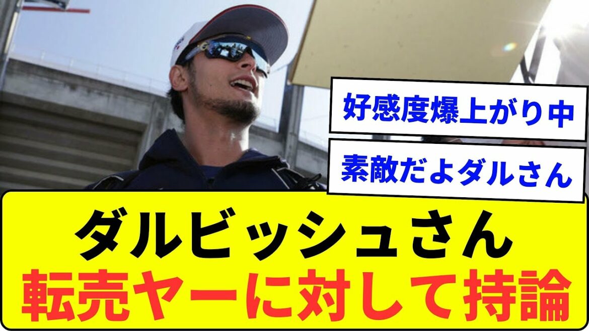 [No longer a saint]Mr. Yu Darvish develops his theory against resellers[What J reaction]