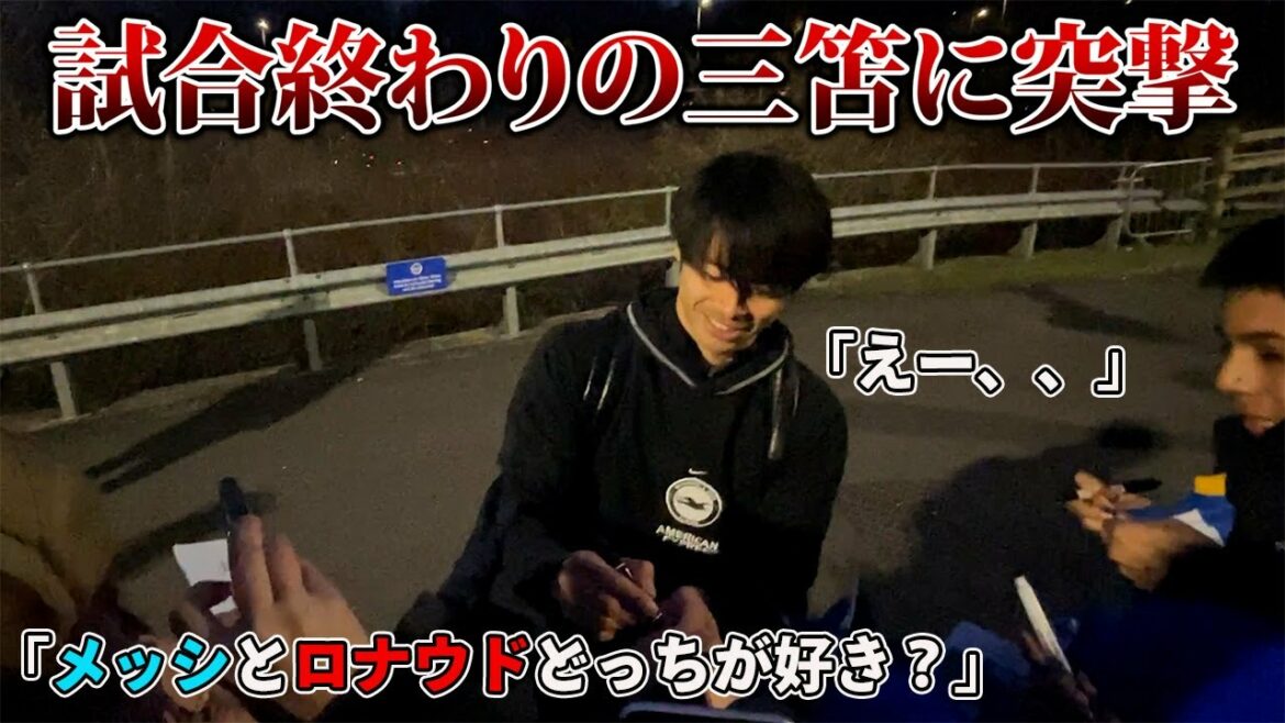 "Brighton vs. West Ham" became the best memory when I charged Kaoru Mitoma at the end of the match