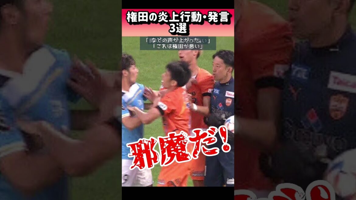 [Flame]Shuichi Gonda's flaming actions and statements 3 selections #shorts #Shuichi Gonda #flaming #soccer