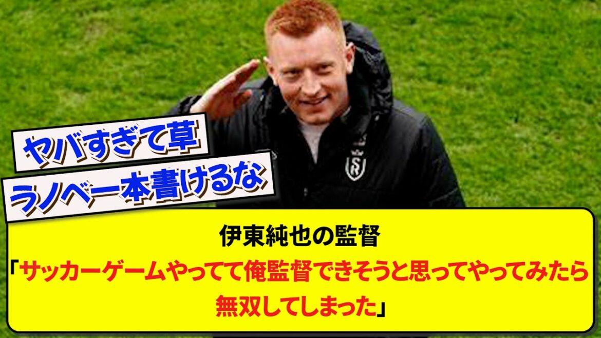 Directed by Junya Ito "I was playing a soccer game and I thought I could be a manager, but I was unmatched"[Soccer][2ch]