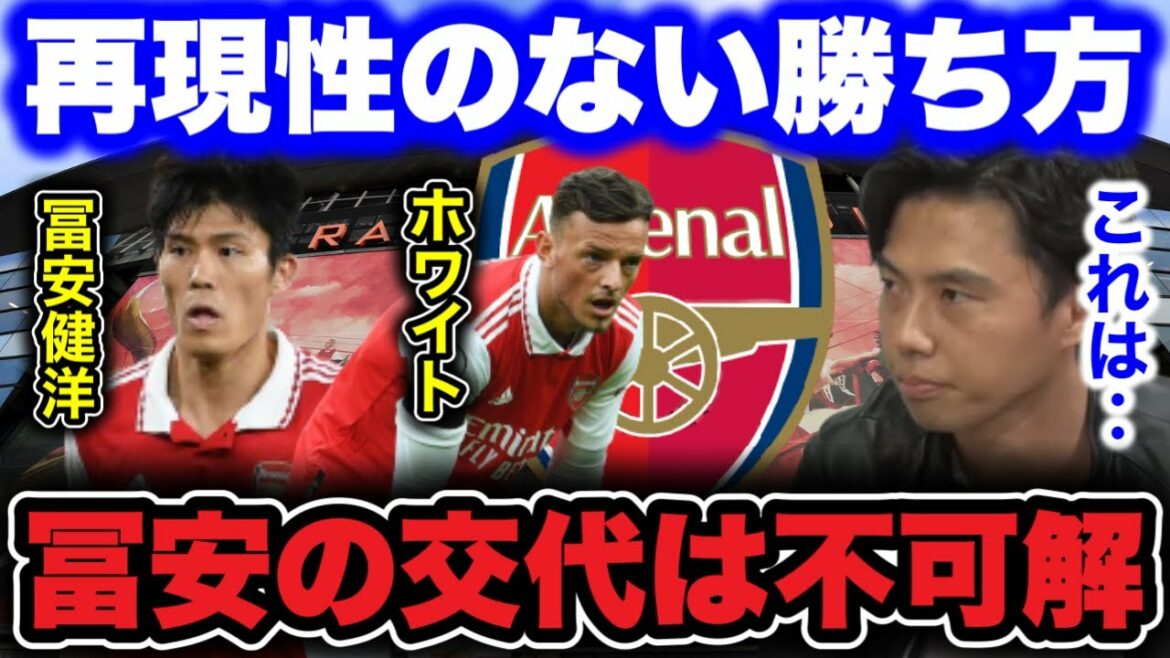 [Arsenal]Complaints to Arteta who replaced Tomiyasu as HT/differences in play between Tomiyasu and White[Leoza clipping]