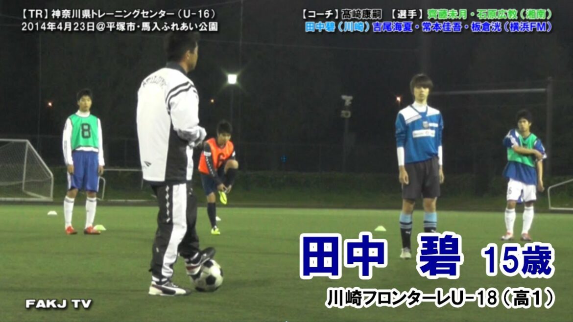 [⚽TR]2014 Kanagawa Training Center U-16 (Aoi Tanaka, Mitsuki Saito, Hironori Ishihara, Keigo Tsunemoto, Minatsu Yoshio)[April 23, 2014 @ Hiratsuka Banyu]