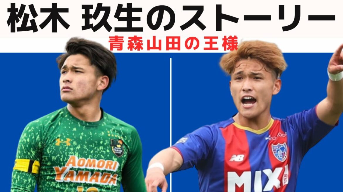[U-20 Japan National Team]An ace candidate for the Paris Olympics!? Kuo Matsuki's super play & story[FC Tokyo]