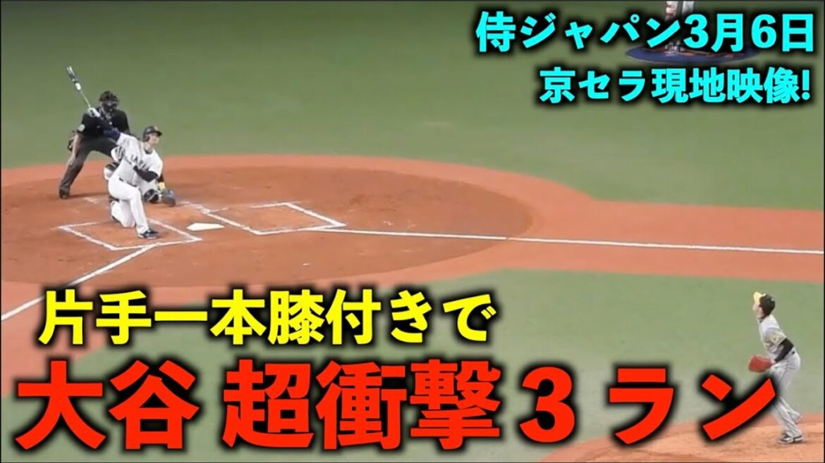 [Shocking video]Rebechi! Shohei Ohtani hits an extra-large 3-run home run with one hand and one knee![Samurai Japan warm-up match]wbc2023 March 6 Osaka Kyocera Dome (vs Hanshin)