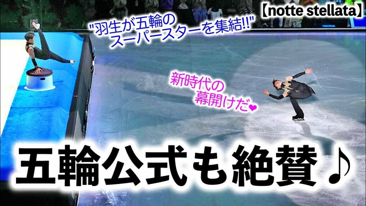 [notte stellata]"Hanyu gathers Olympic superstars!"