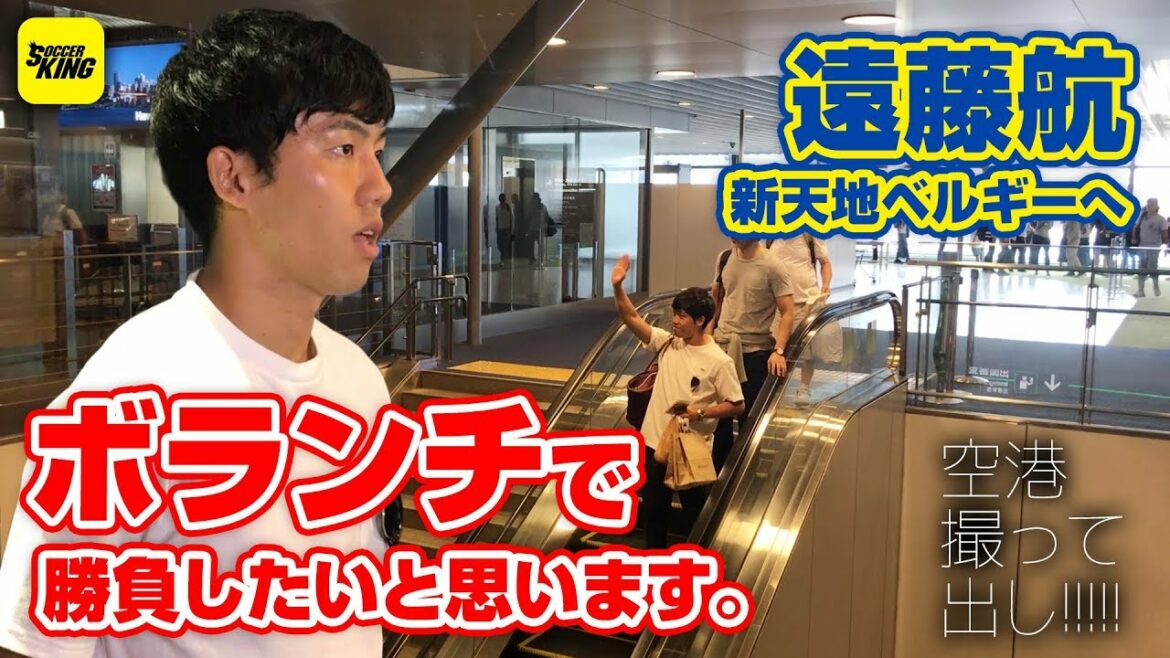 Wataru Endo "We of the Rio Olympics generation should play more active roles in the A team" Coverage @ Narita Airport 2018.07.25