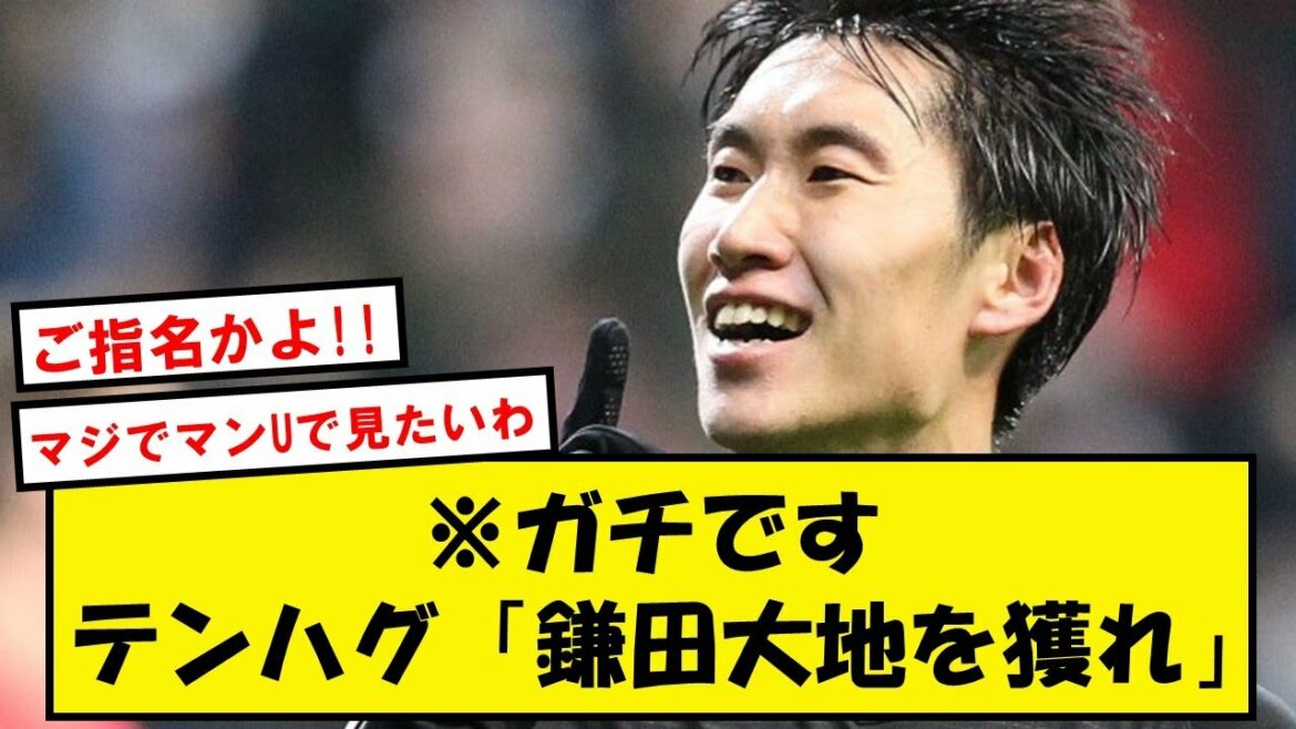 [Nomination]Kamata Daichi, Tenhag's direct nomination, Man U transfer emerged wwwww[Twitter reaction]