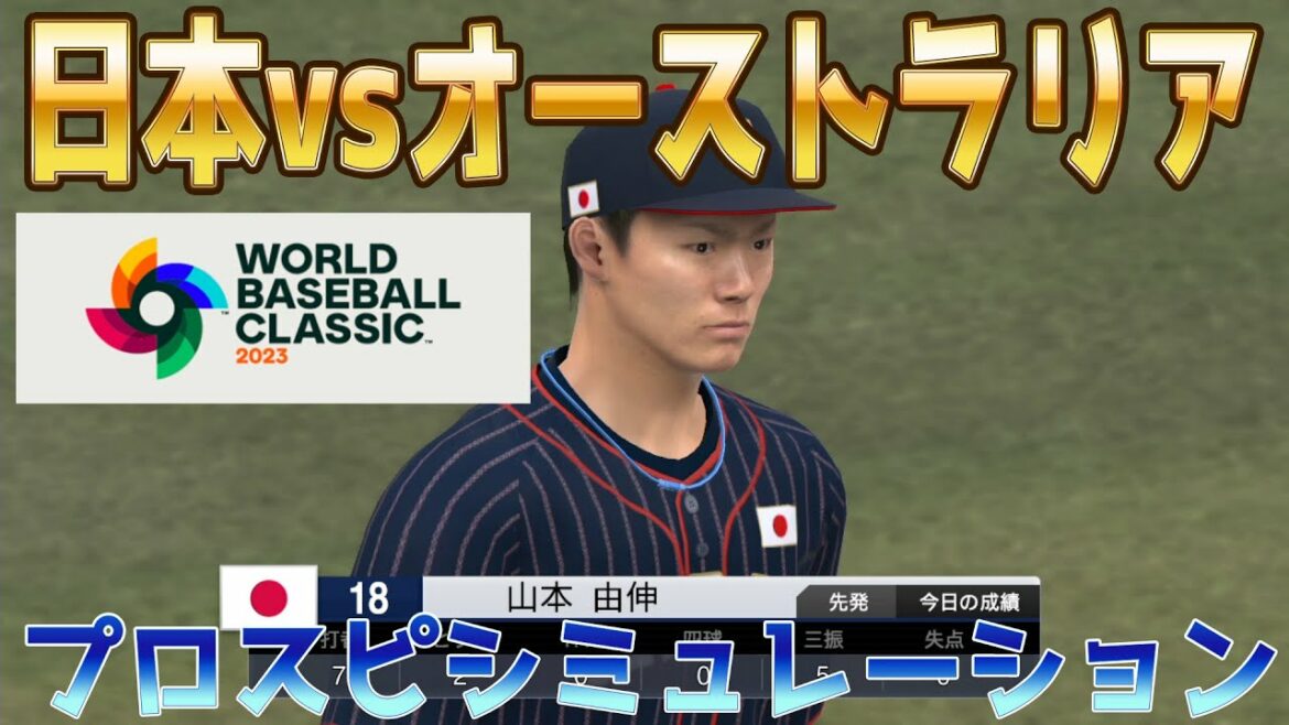 [WBC2023/Samurai Japan]Japan vs Australia (virtual) Purosupi Simulation Starting pitcher Yoshinobu Yamamoto