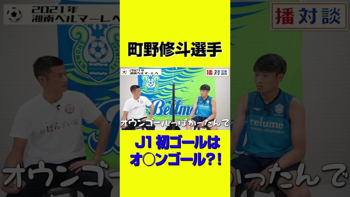 Is the J League's first goal an o*n goal?  ![Shoto Machino]#shorts