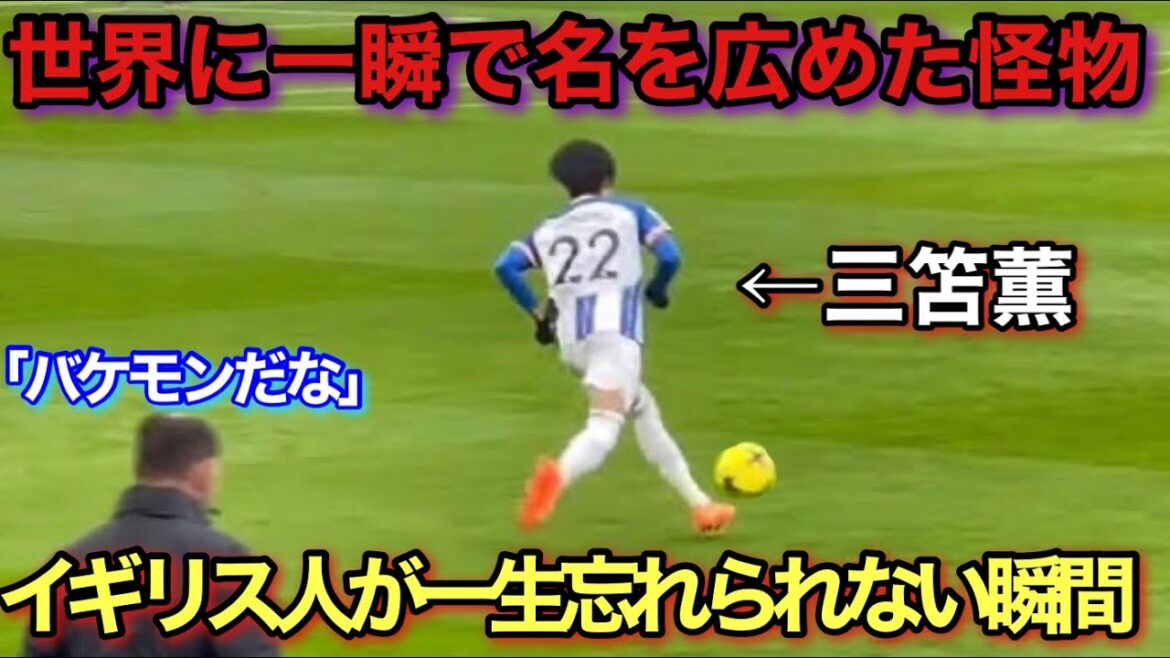 [Local video]The moment when Kaoru Mitoma's genius was burned into the memory of an Englishman!