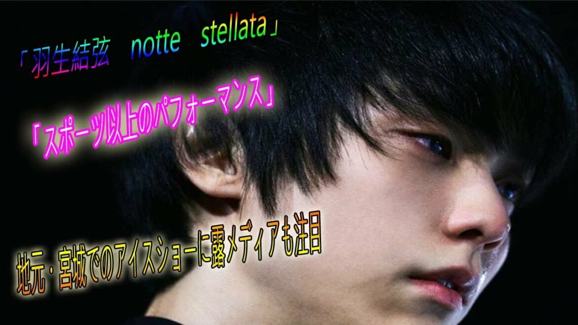 🌹💥🌹💥🌹 “Yuzuru Hanyu notte stellata” is a “performance that is more than a sport” The Russian media is also paying attention to the ice show in his hometown Miyagi