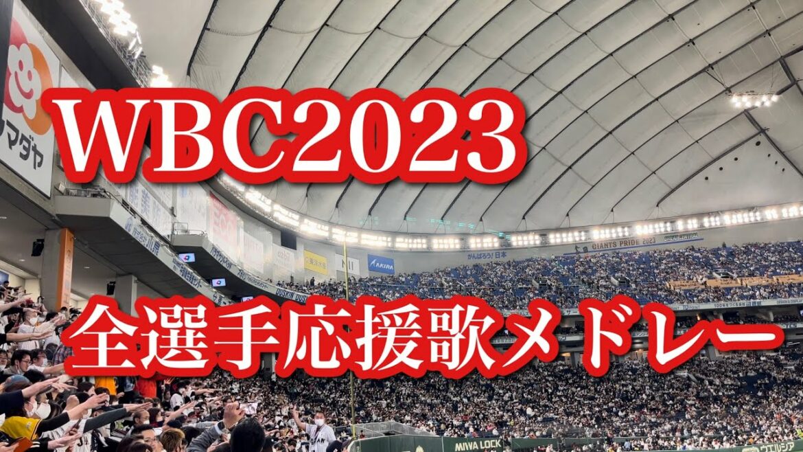WBC2023 Samurai Japan All Players Support Song Medley + Seiya Suzuki.Let's go to the baseball field
