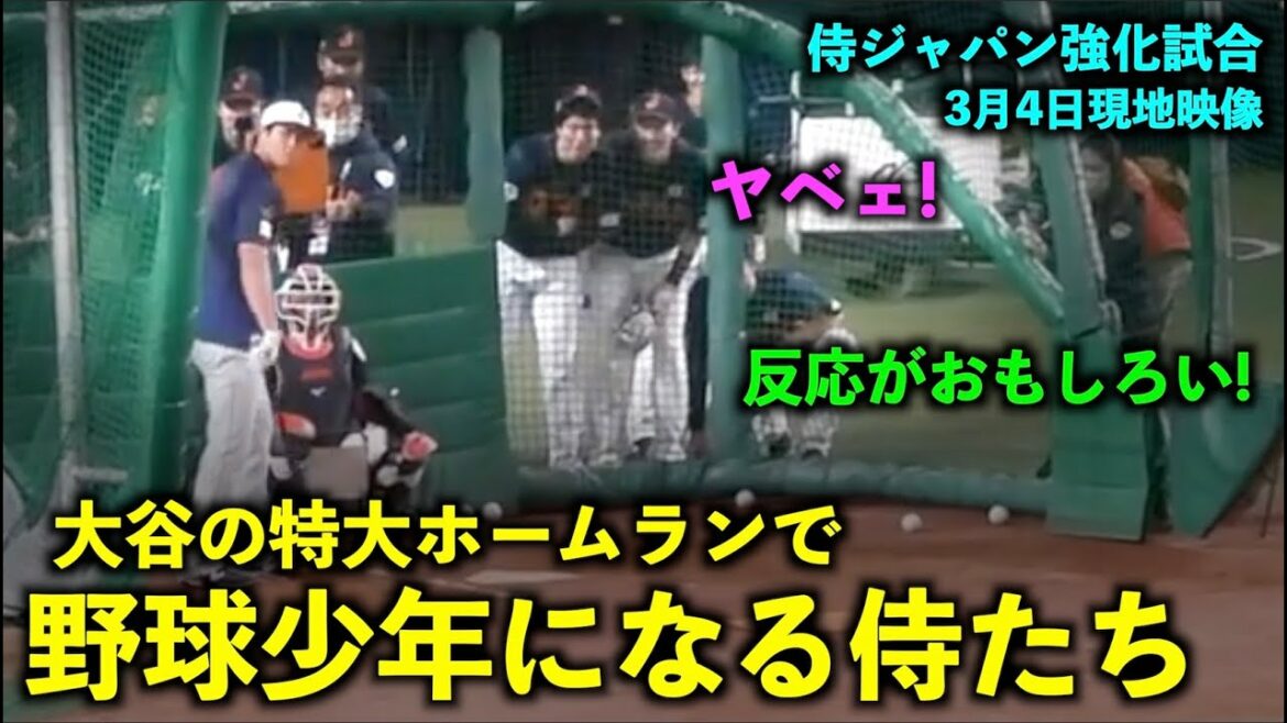 [Samurai Japan warm-up game]Professional baseball boy? My teammate's reaction to seeing Shohei Otani's extra-large bullet is too awesome![Local video]WBC2023 Nagoya Bantelin Dome March 4