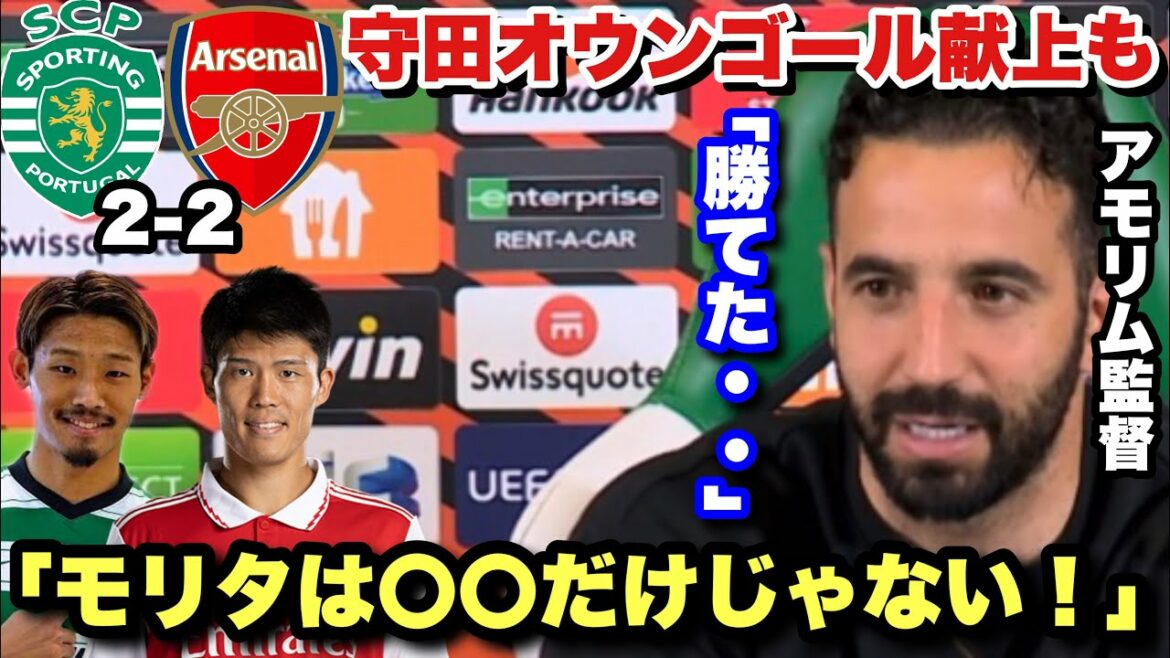 [Japanese showdown]Praise Morita for the unfortunate own goal presentation!Interview with Sporting Lisbon's Amorim after the Arsenal clash