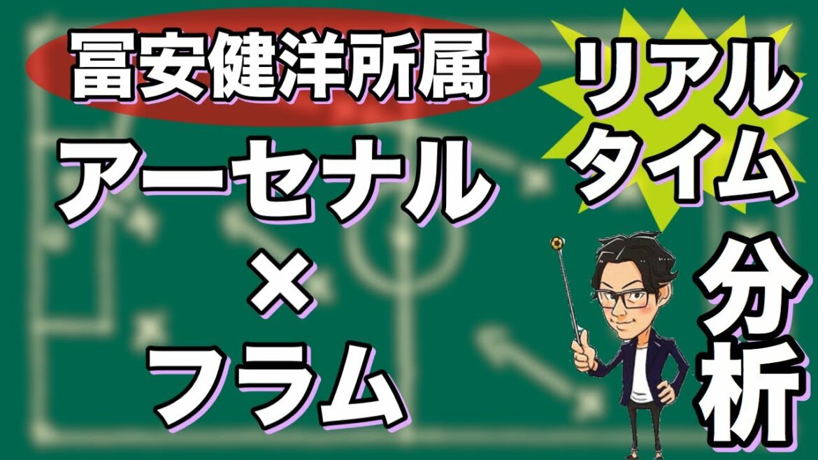 "Affiliated with Takehiro Tomiyasu" Arsenal x Fulham[Real-time analysis]*Limited release for one week