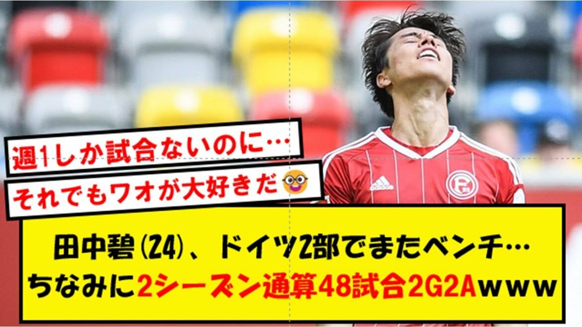 [Scheduled to become a monster]Midori Tanaka, even after 80 minutes as a substitute, he is completely unreliable with 3 touches...[2ch soccer thread]