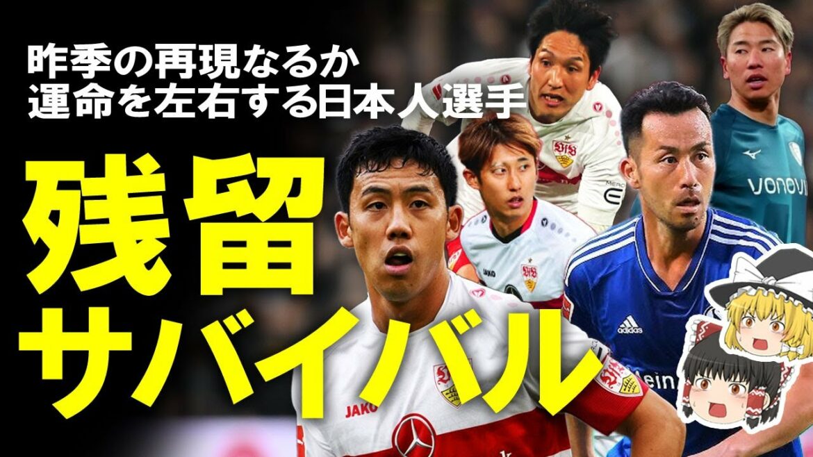 [Overseas soccer]Endo, Haraguchi, Ito, Yoshida, Asano... Is the key Japanese again?A slow explanation of the fierce Bundesliga survival race #Genki Haraguchi #Takuma Asano #Maya Yoshida