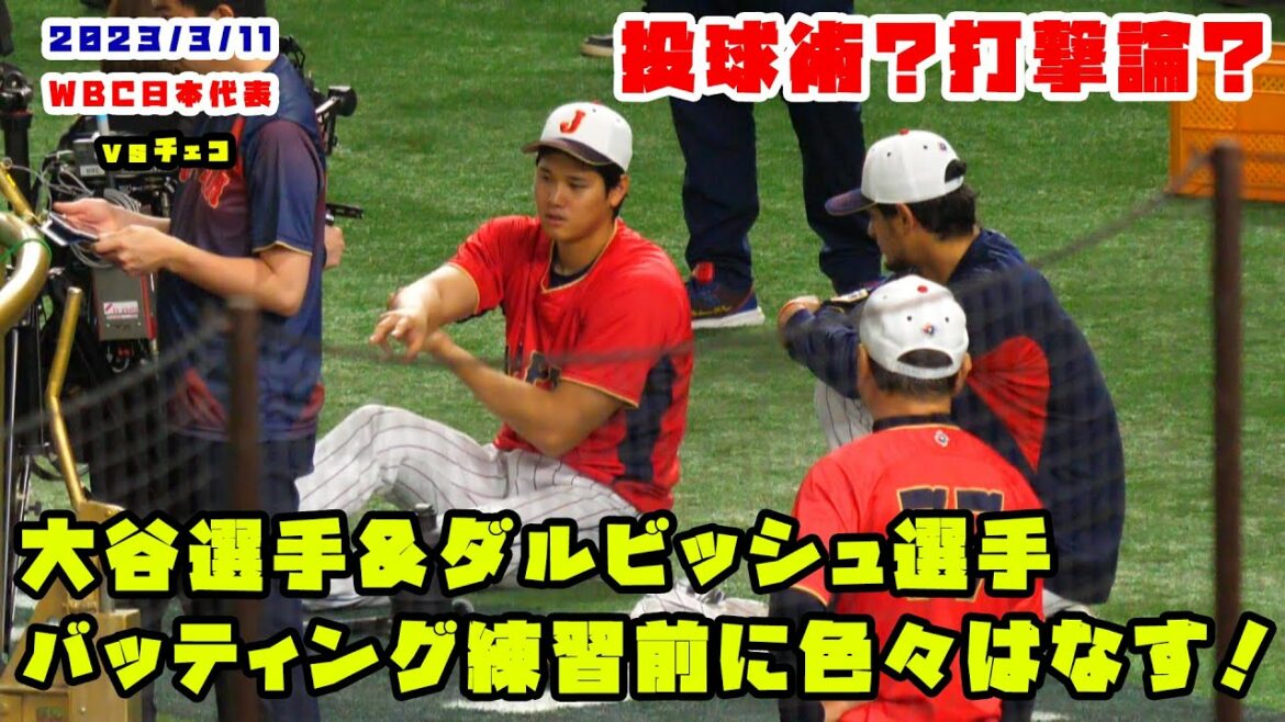 Ohtani & Darvish Sit and talk before batting practice! 2023/3/11 Samurai Japan vs Czech Republic Ohtani & Darvish Sit and talk before batting practice! 2023/3/11 Samurai Japan vs Czech Republic