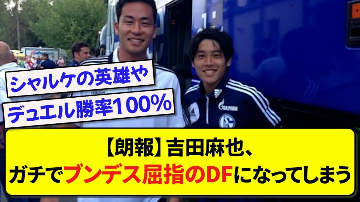 [Good news]Maya Yoshida becomes one of the Bundesliga's best defenders[soccer][2ch]