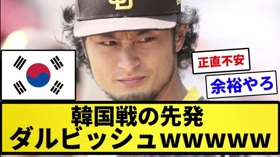 [WBC]Darvish starting pitcher against Korea WWWWWWWWWW[Professional baseball reaction collection][2ch thread][1 minute video][5ch thread]