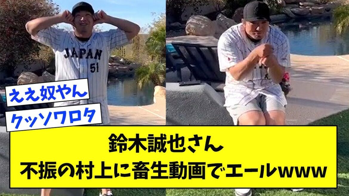 Mr. Seiya Suzuki sends ale to the sluggish Murakami with a beast video wwwwwww[What J reaction]