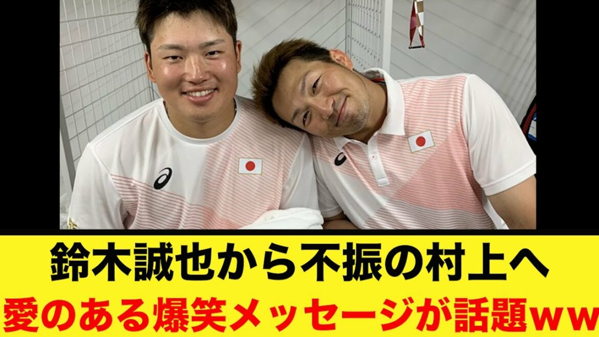 [This is awesome w]From Seiya Suzuki to the sluggish Murakami.The laughter message with love is a hot topic www[What J reaction]WBC Samurai Japan Shohei Otani Yu Darvish Aki Sasaki Munetaka Murakami Yoshinobu Yamamoto