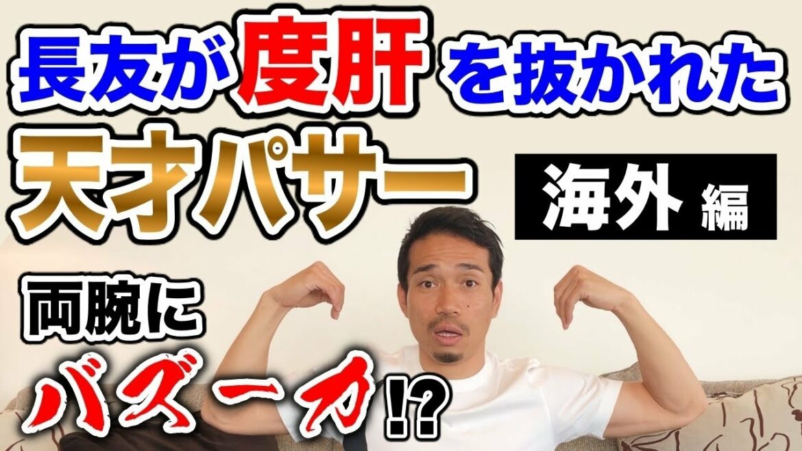 Genius passer best 3 chosen by Yuto Nagatomo Overseas version