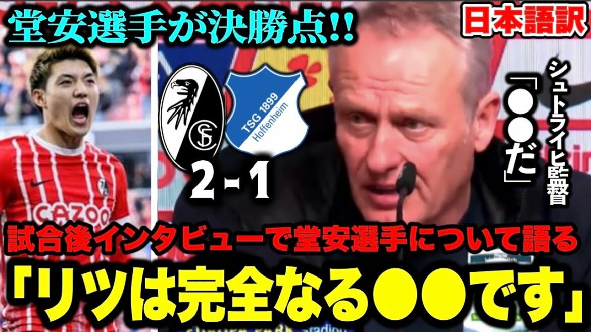 [Ritsu Doan scores the winning goal]Freiburg wins over Hoffenheim! Manager Streich praises Doan "Ritsu is a complete ●●"[Bundesliga]