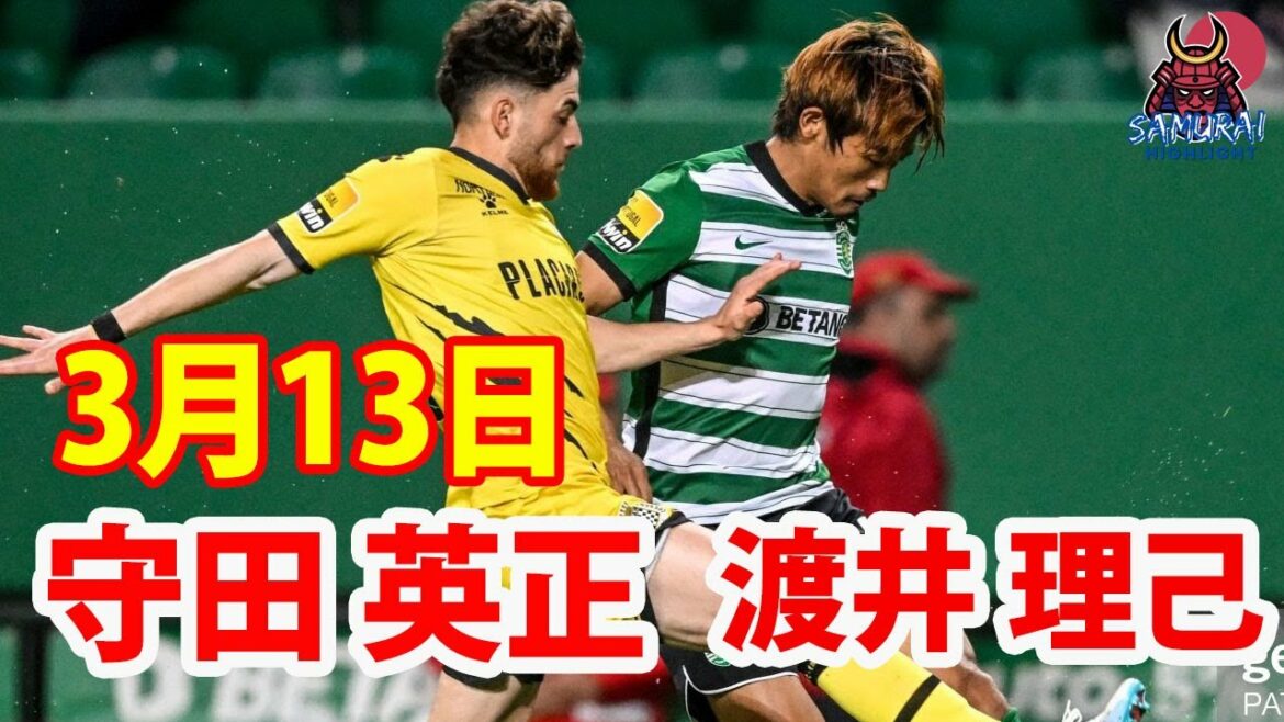 March 13 Sporting's Hidemasa Morita made a full appearance against Boavista at home, and Boavista Riki Watai's first match was a 3-0 win for Sporting.