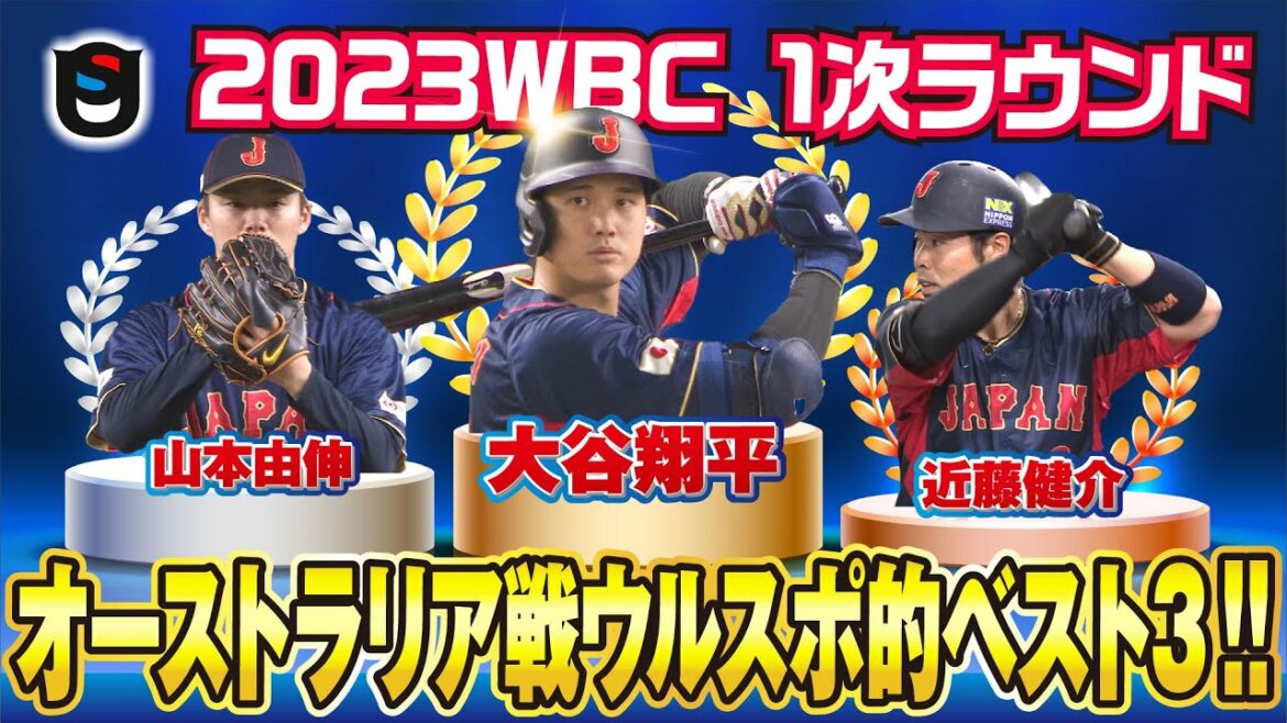 [WBC official video]Shohei Otani, bullets that hit the signboard from various angles! Ohtani! Yamamoto! Kondo! Samurai Japan Australia match[Uruspo best 3]