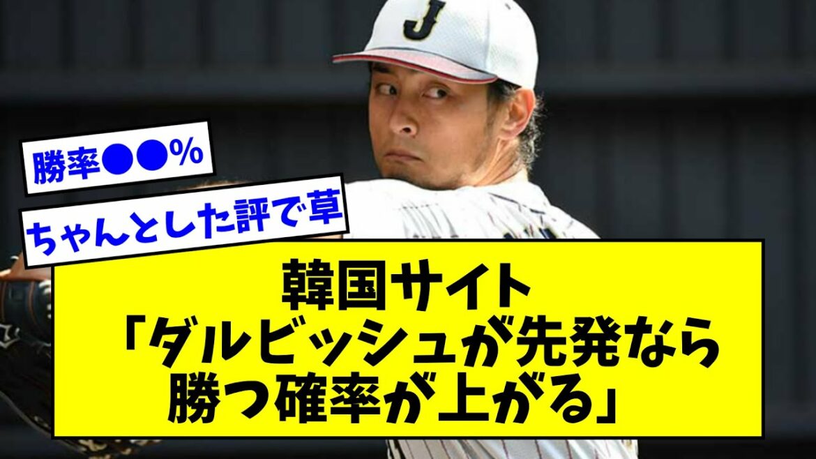 [Licked dull]South Korea "If Darvish is the starting pitcher, the probability of winning increases" ← Shohei Otani, Yoshinobu Yamamoto, Aki Sasaki seems to be easier to hit wwwwwwww[What J reaction][Professional baseball reaction collection][2ch thread][5ch thread]