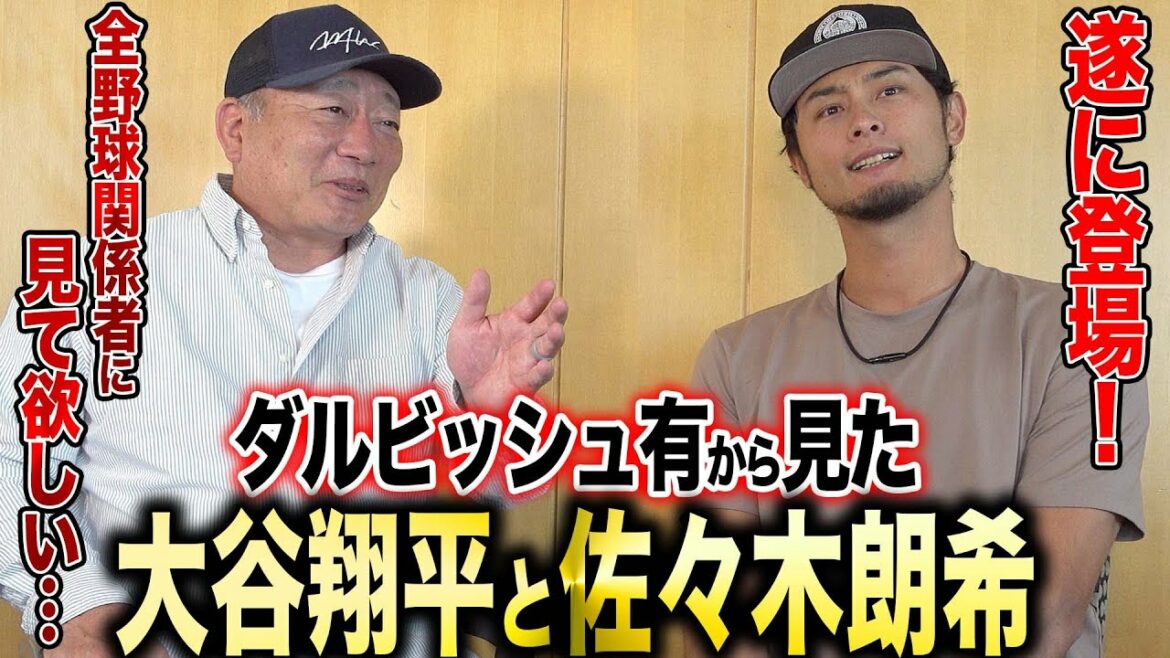 [Finally appeared!!]Yu Darvish saw the potential of “Shohei Otani” and “Raki Sasaki” and Darvish’s “human strength”