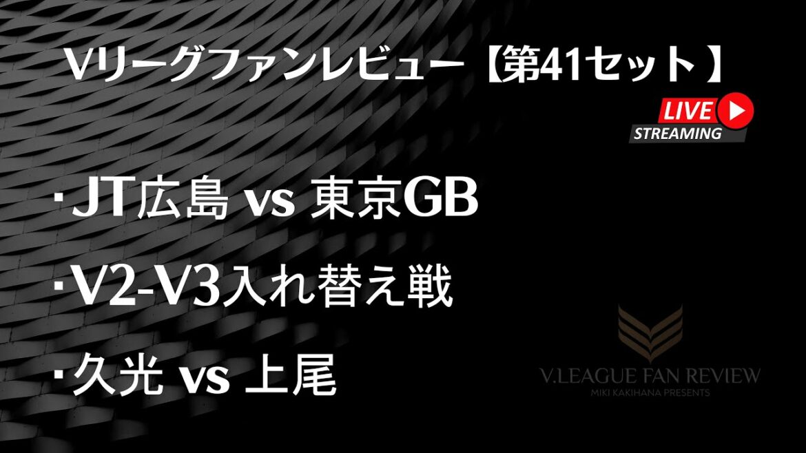 [41st set]V League Fan Review 2023/03/13 Highlights