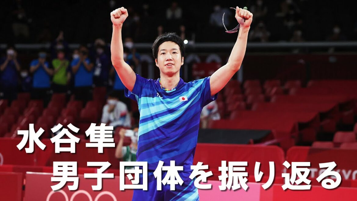 Jun Mizutani Looking back on the men’s team | Tokyo Olympics Jun Mizutani Looking back on the men's team | Tokyo Olympics
