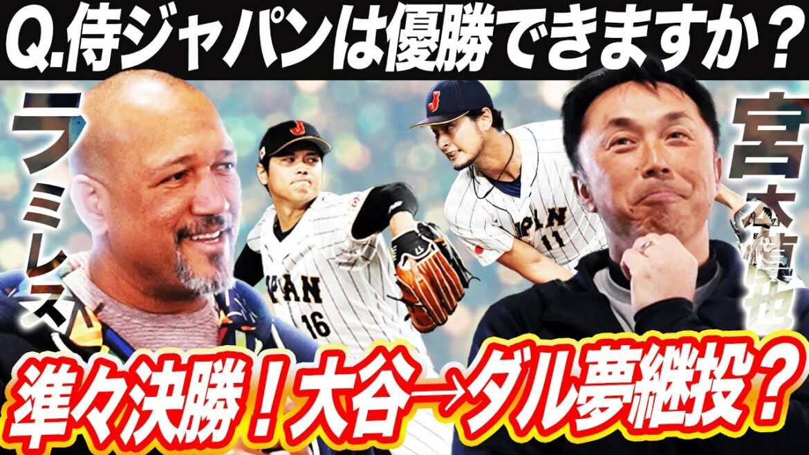 [Ultimate question]Starter Shohei Ohtani, second starter Darvish? If you lose, the quarterfinals are over! We ask Shinya Miyamoto and Ramirez about the possibility of regaining the world title for the first time in three tournaments.[Clipping in collaboration with Shinya Miyamoto]