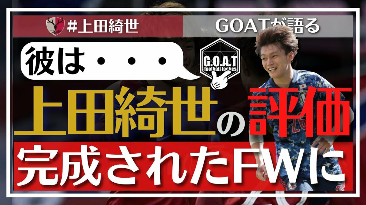 [Akiyo Ueda]How to become a complete FW? Talk about his evaluation![GOAT clipping]