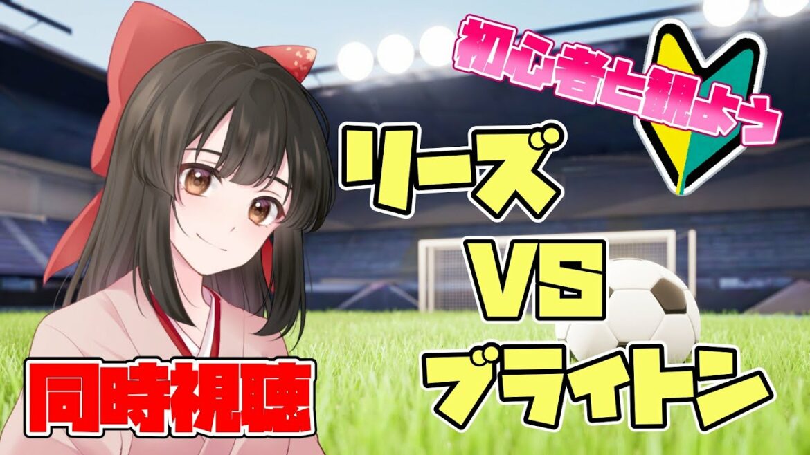 [Simultaneous viewing / #Premier League]Let's watch Leeds vs Brighton together!  ✨