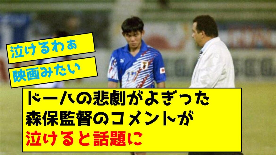 Director Moriyasu's comment about the Doha tragedy has become a hot topic