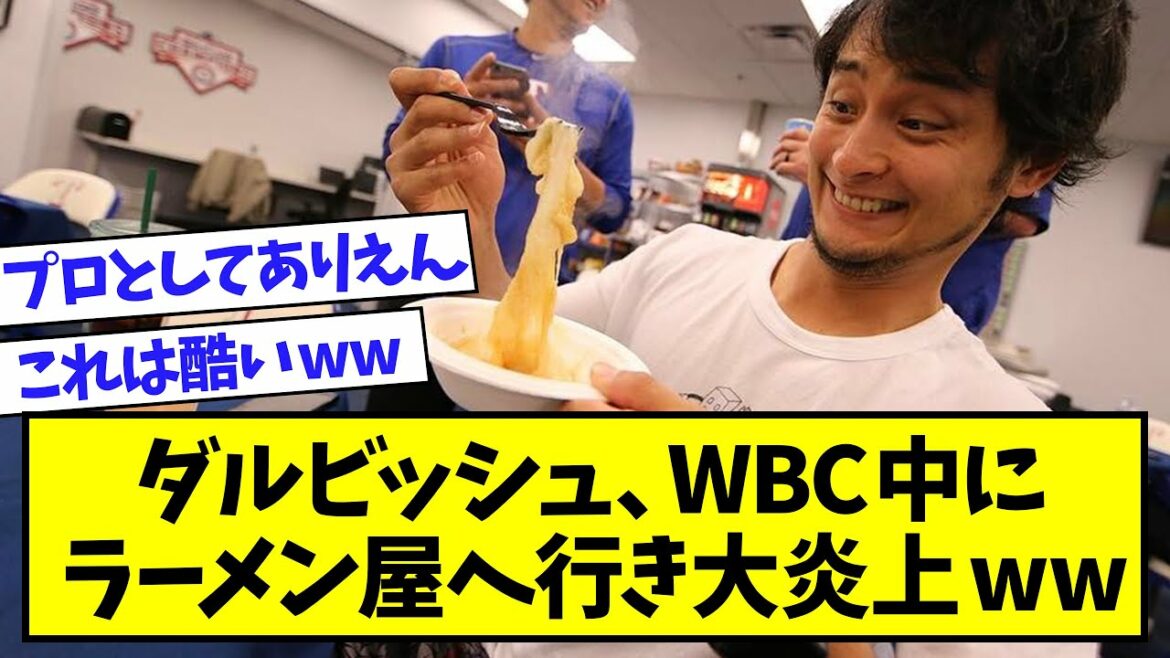[WBC]Yu Darvish, visited a ramen shop during the WBC period and burst into flames wwwww[professional baseball 2ch thread]