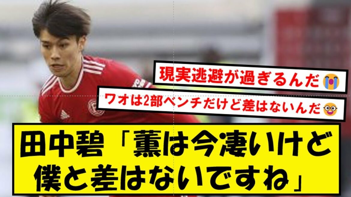 [Good news]Mr. Aoi Tanaka, it turns out that there is no difference between Mitoma who is very active in the premiere wwwwwwwwww[2ch][Twitter]