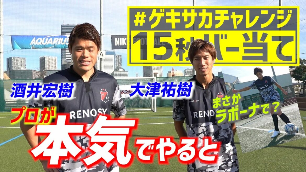 No way it's Rabona!? Yuki Otsu & Hiroki Sakai participate in "#GekiSakaChallenge"!!