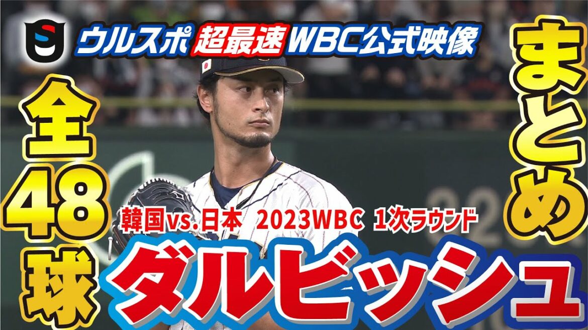 [WBC official video]Darvish triumphant return! All pitches in the Japan-Korea match for the first time in 14 years!!