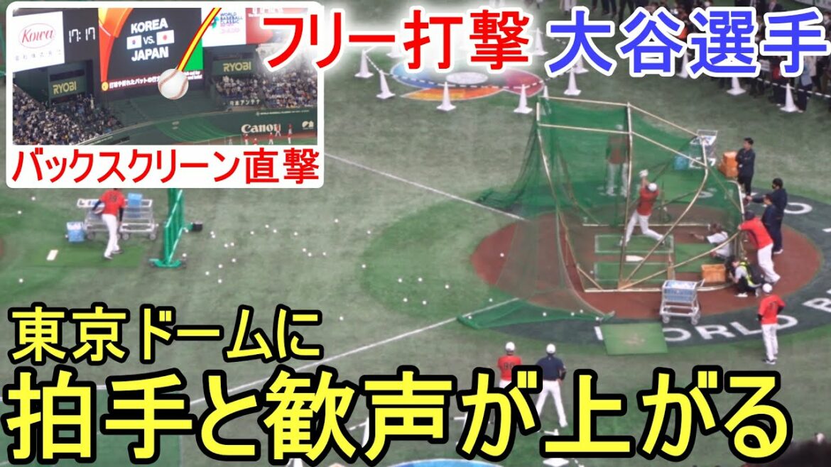 A free shot with applause and cheers![Shohei Ohtani]Shohei Ohtani WBC 2023 vs Korea