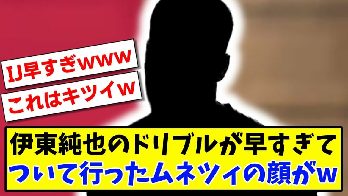 [IJ too early]Junya Ito's dribble is too early and the face of Mnetzi who followed is wwww[soccer]