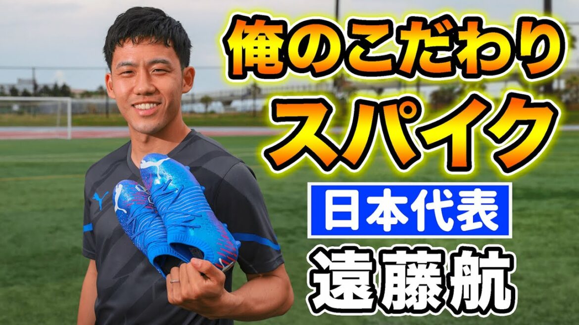 "Duel King" Japan representative MF Wataru Endo talks about "My special soccer spikes"