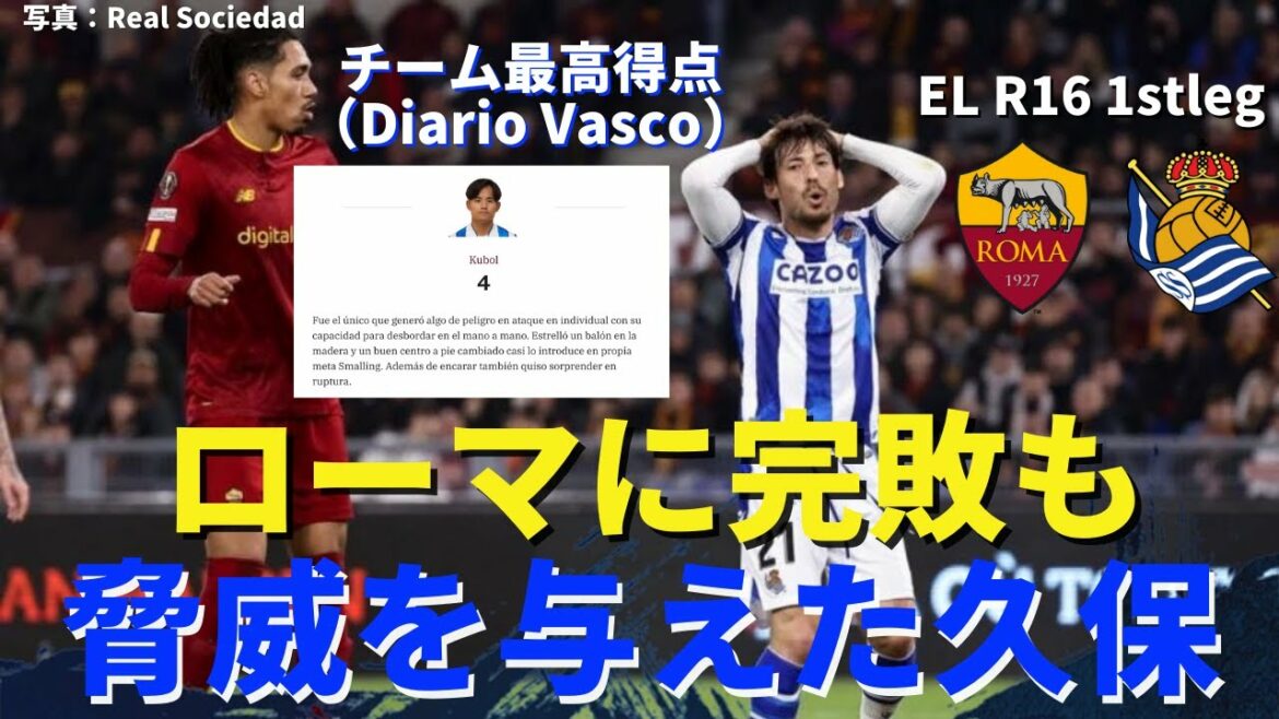 Weak La Real defeated by Roma.Threatening Kubo keeps good form with team's highest score | EL Round 16 1st Leg AS Roma vs Real Sociedad Review